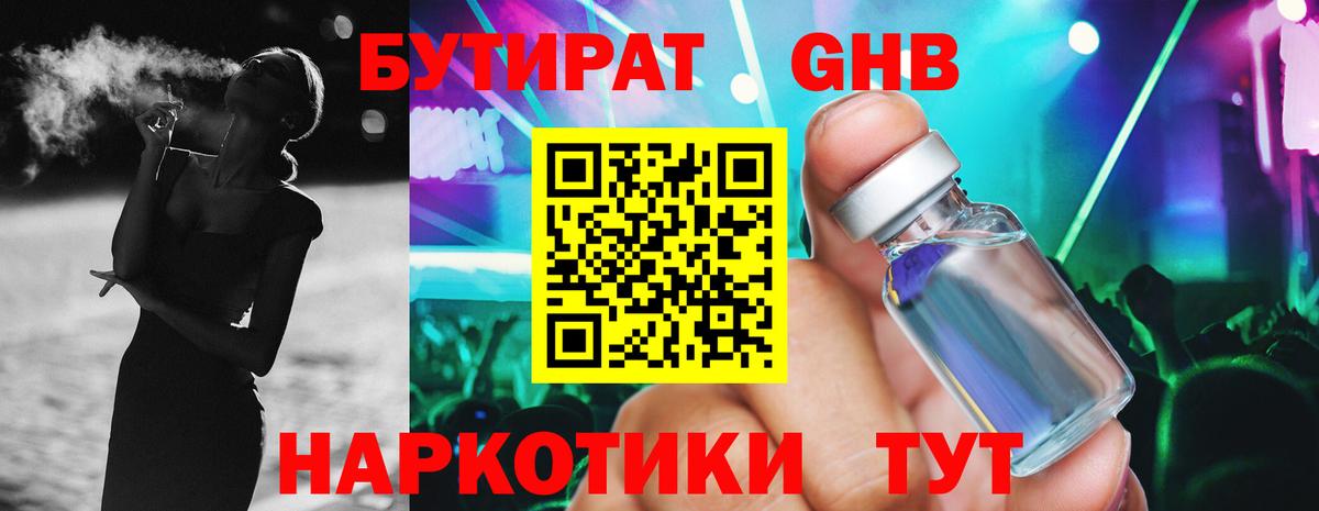Уварово  БУТИРАТ оксибутират  Бутират  Вход с VPN 