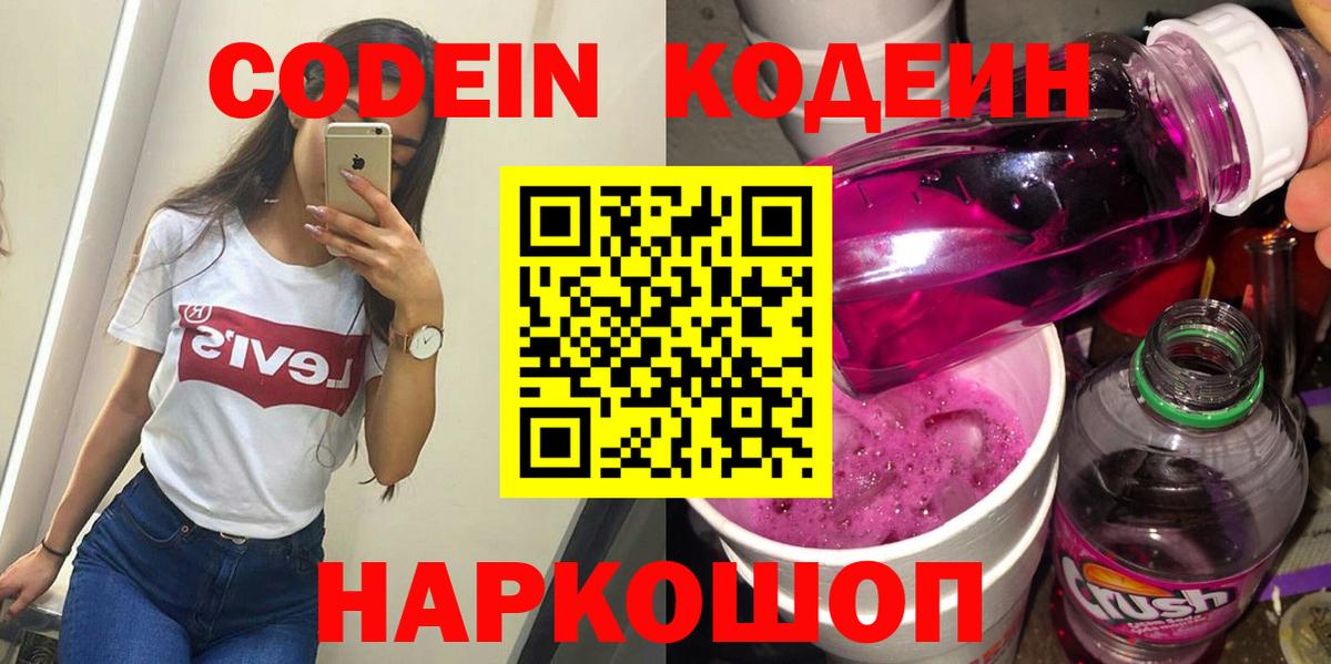 Codein напиток Lean (лин) Уварово